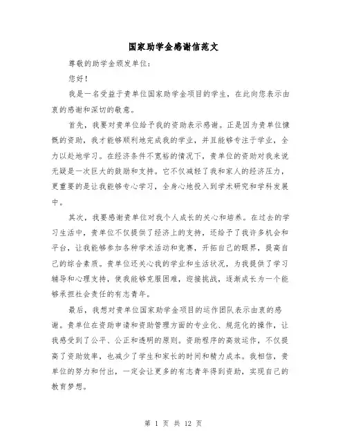 国家助学金感谢信范文（七篇）
