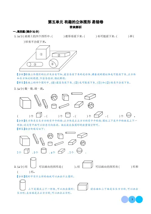 (易错卷)第五单元 有趣的立体图形 易错卷--2024年一年级上册数学(北师大版2024秋)答案解析