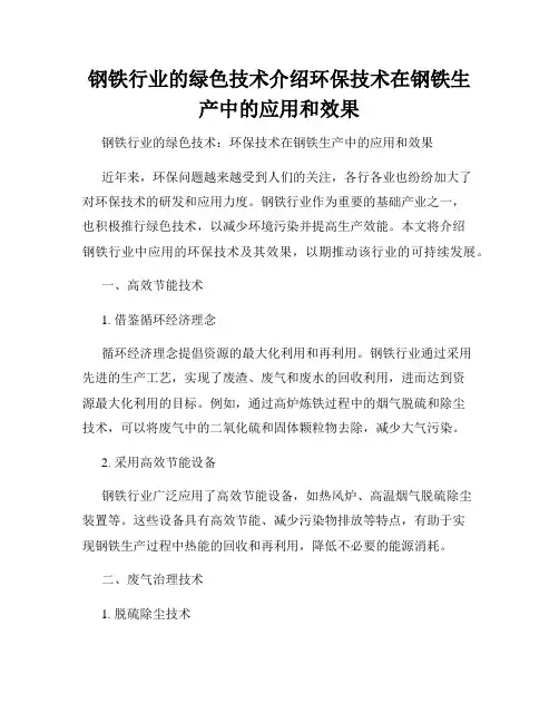 钢铁行业的绿色技术介绍环保技术在钢铁生产中的应用和效果