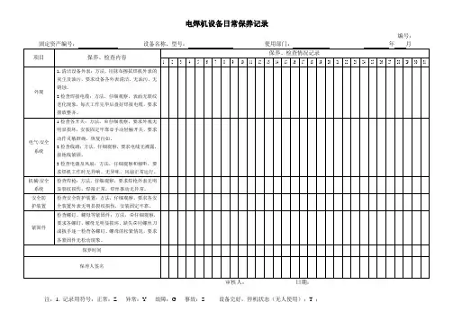 电焊机设备日常保养记录