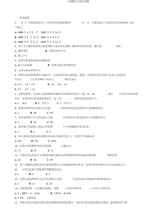 (完整版)公积金试题