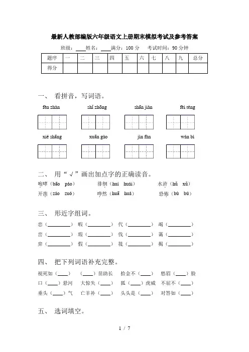最新人教部编版六年级语文上册期末模拟考试及参考答案