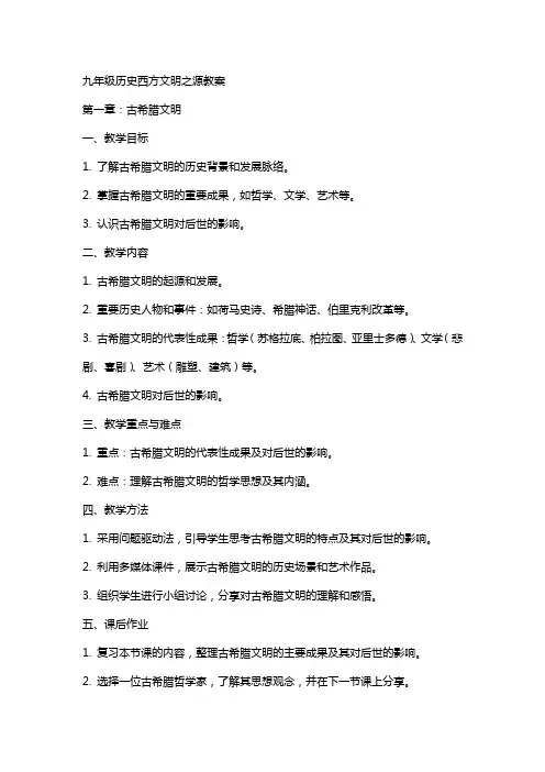 九年级历史西方文明之源教案