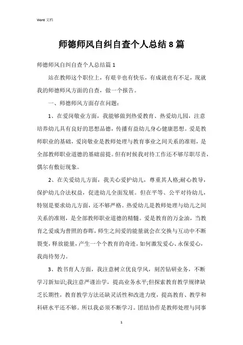 师德师风自纠自查个人总结8篇