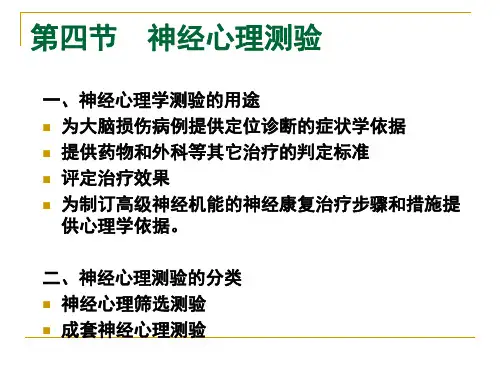 1、神经心理测验