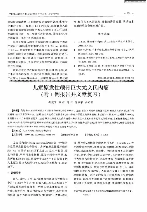 儿童原发性颅骨巨大尤文氏肉瘤(附1例报告并文献复习)