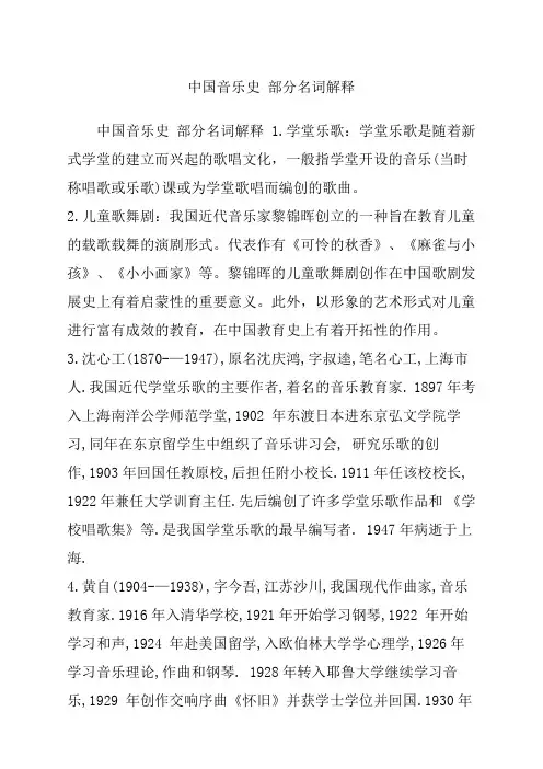 中国音乐史 部分名词解释