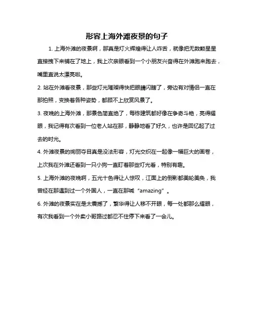 形容上海外滩夜景的句子