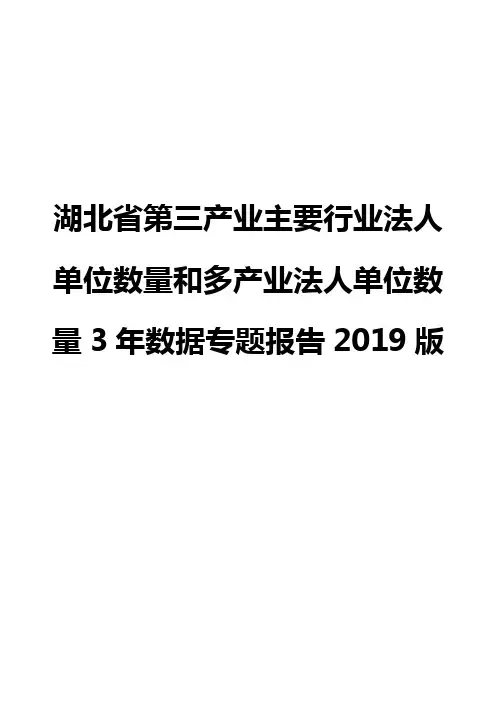 湖北省第三产业主要行业法人单位数量和多产业法人单位数量3年数据专题报告2019版