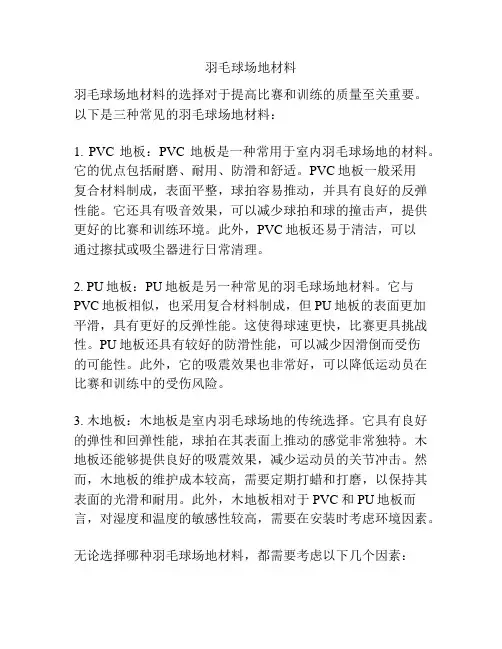 羽毛球场地材料