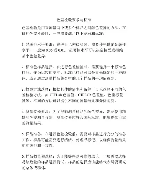 色差检验要求与标准