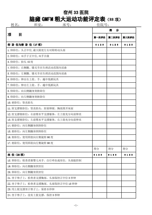 脑瘫GMFM粗大运动功能评定表(88项)