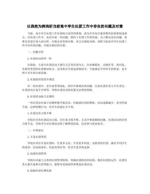 以我校为例浅析当前高中学生社团工作中存在的问题及对策