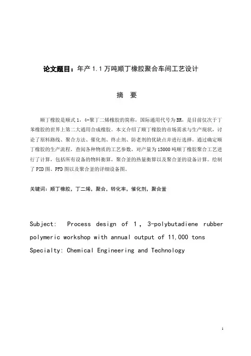 年产1.1万吨顺丁橡胶聚合车间工艺设计