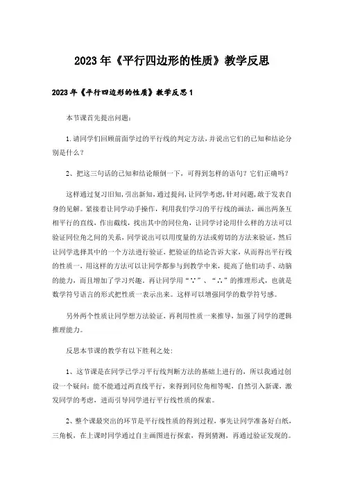 2023年《平行四边形的性质》教学反思