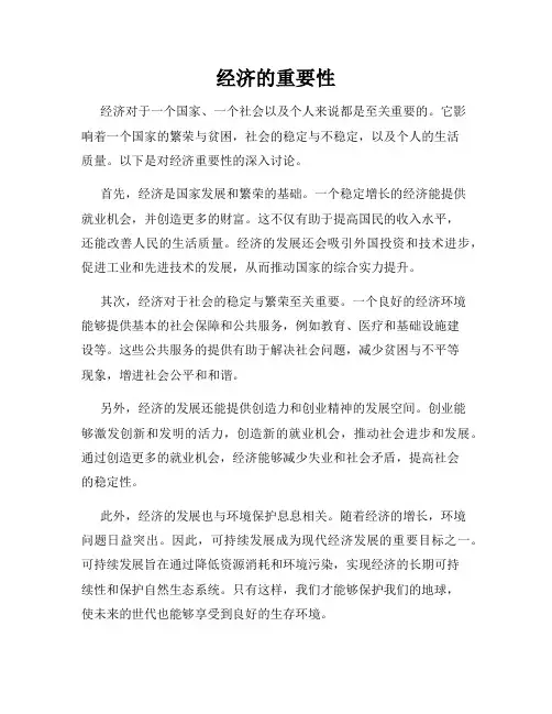 经济的重要性