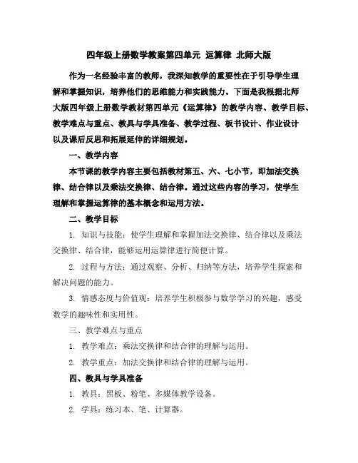 四年级上册数学教案-第四单元运算律北师大版
