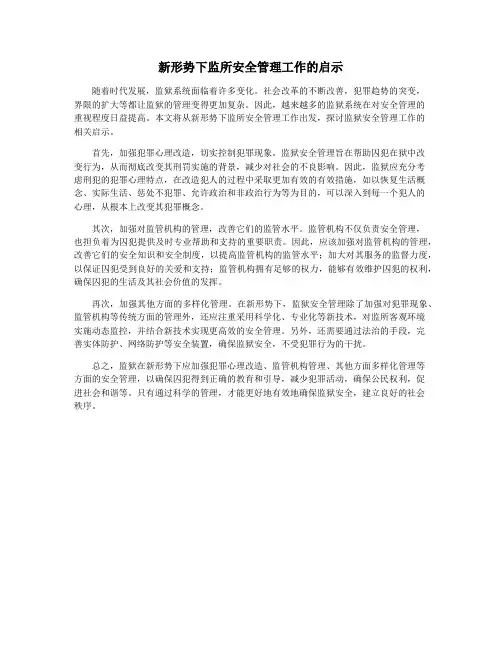 新形势下监所安全管理工作的启示