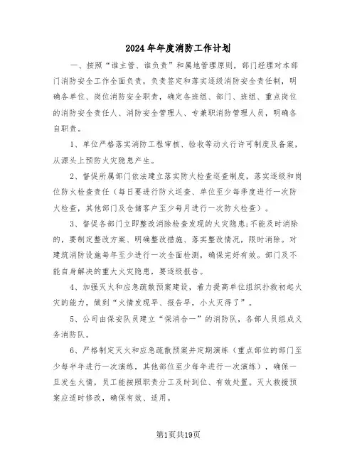 2024年年度消防工作计划(7篇)