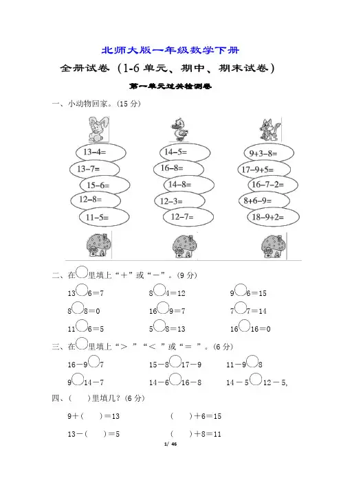 【北师大版】一年级数学下册试卷合集(8套附答案)