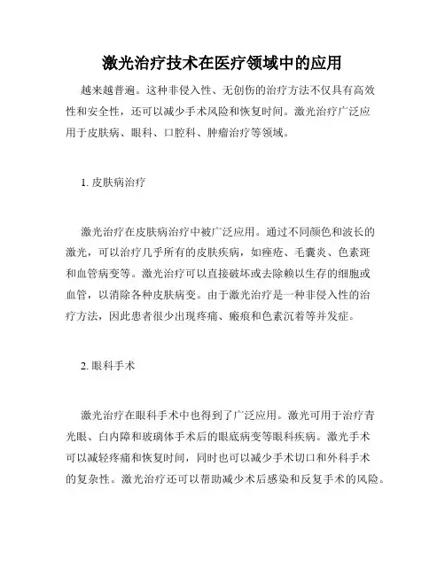 激光治疗技术在医疗领域中的应用