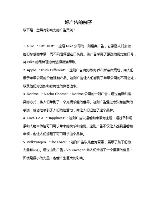 好广告的例子