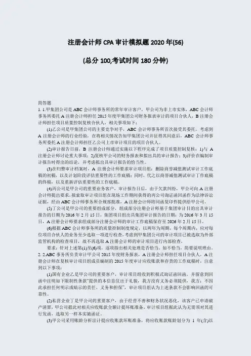 注册会计师CPA审计模拟题2020年(56)_真题-无答案