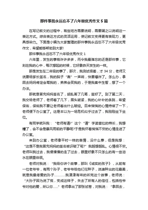 那件事我永远忘不了六年级优秀作文5篇