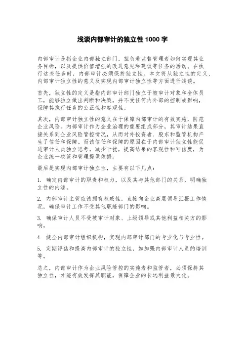 浅谈内部审计的独立性