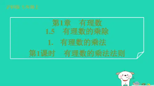 七年级数学上册第1章有理数1.5有理数的乘除1有理数的乘法第1课时有理数的乘法法则课件新版沪科版