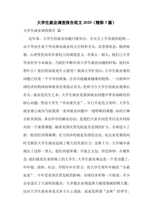 大学生就业调查报告范文2020(精彩3篇)