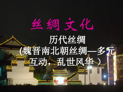 3历代丝绸(魏晋南北朝时期丝绸ppt课件