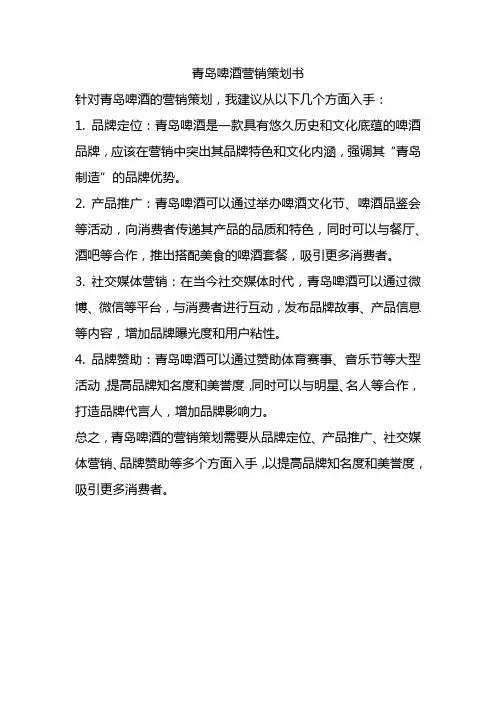 青岛啤酒营销策划书