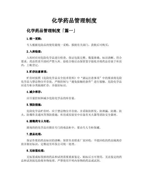化学药品管理制度