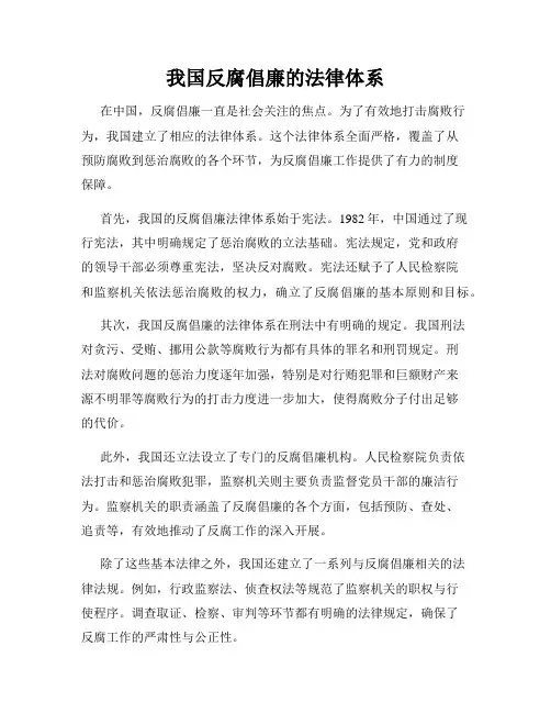 我国反腐倡廉的法律体系