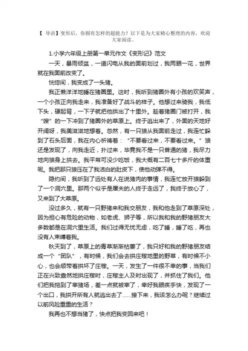 小学六年级上册第一单元作文《变形记》范文5篇