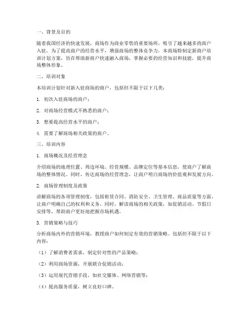 商场新商户培训计划方案