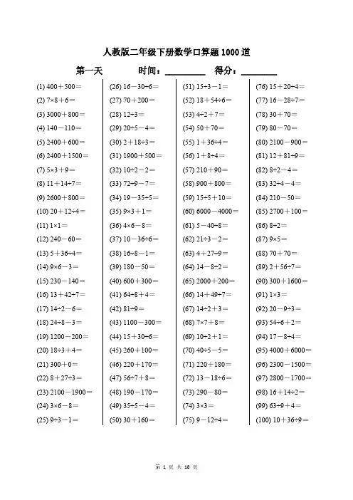 人教版二年级下册数学口算题1000道带答案