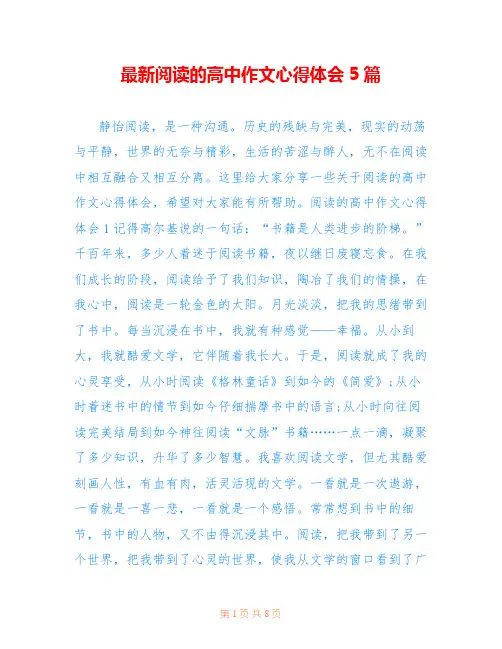 最新阅读的高中作文心得体会5篇