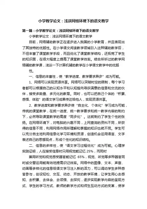 小学教学论文：浅谈网络环境下的语文教学