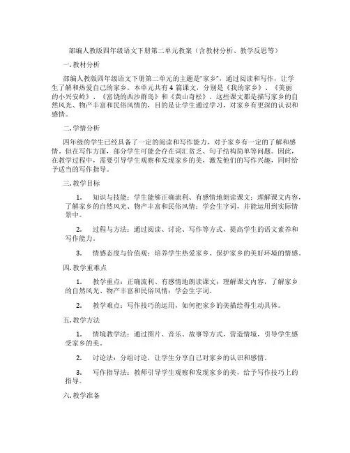 部编人教版四年级语文下册第二单元教案(含教材分析、教学反思等)