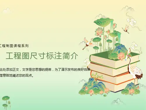 工程图尺寸标注简介
