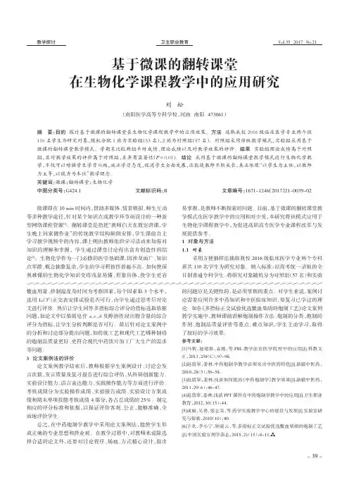 基于微课的翻转课堂在生物化学课程教学中的应用研究