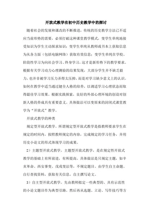 开放式教学在初中历史教学中论文