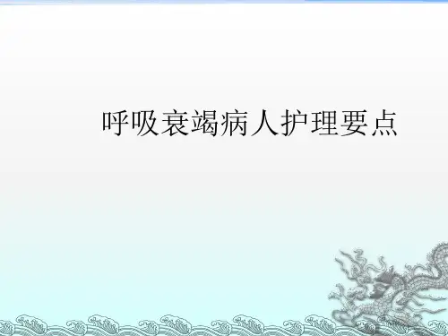 《呼吸衰竭病人护理》PPT课件