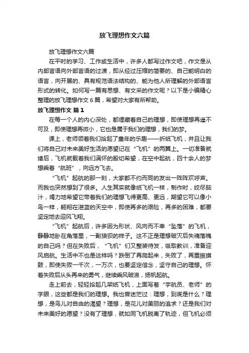 放飞理想作文六篇