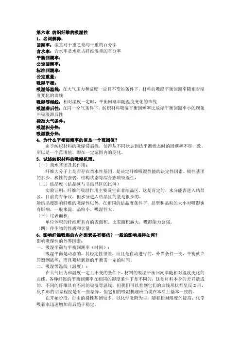 第六章 纺织纤维的吸湿性