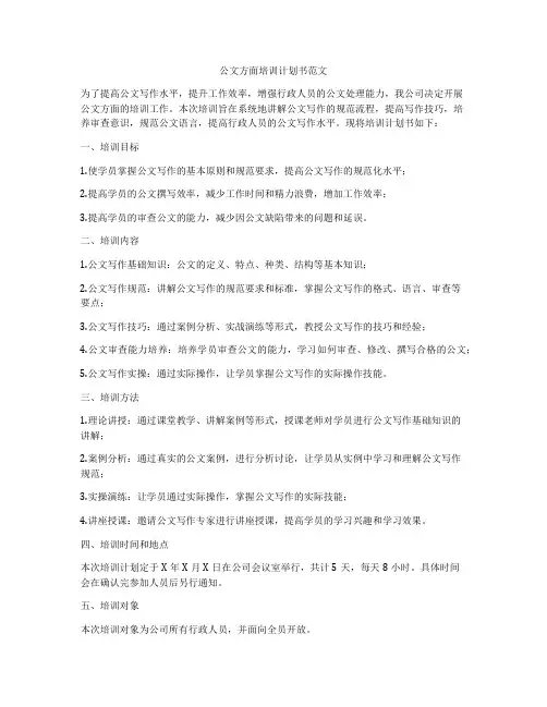 公文方面培训计划书范文