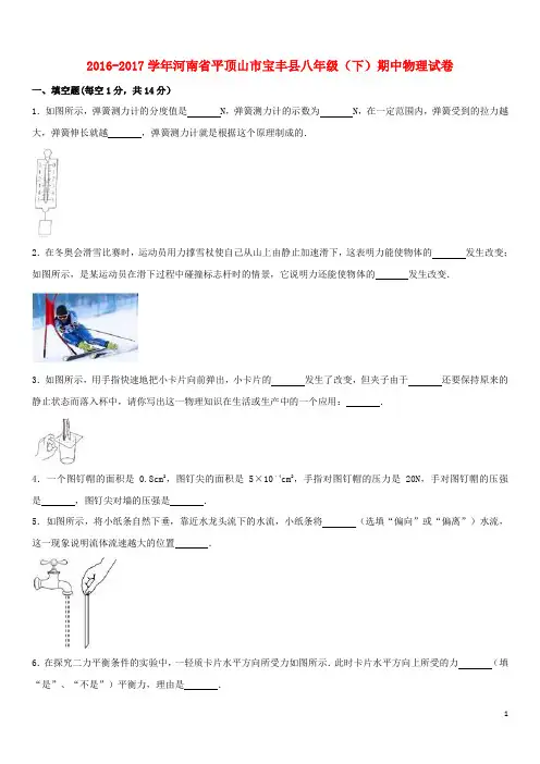 河南省平顶山市宝丰县八年级物理下学期期中试卷(含解析) 新人教版