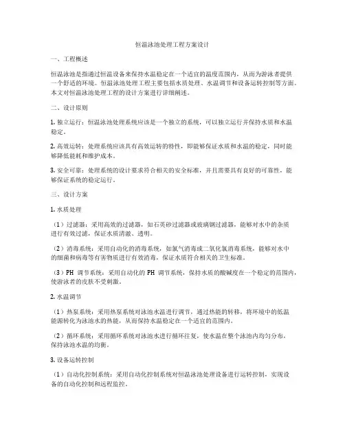 恒温泳池处理工程方案设计
